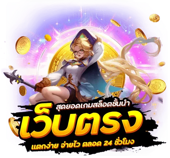 เว็บ สล็อต ใหม่ ล่าสุด เว็บ ตรง แตก ง่าย